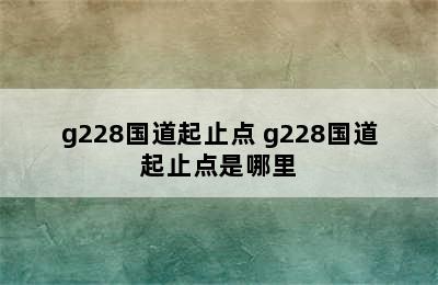 g228国道起止点 g228国道起止点是哪里